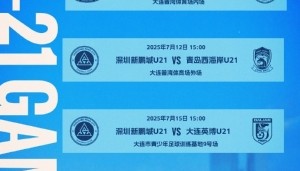 2025中国足球青少年精英联赛（U21组）预赛第二阶段赛程公布